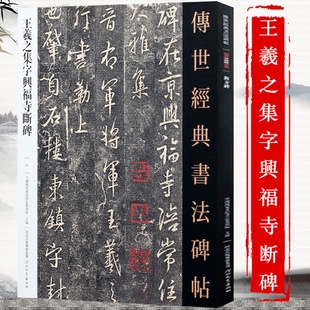 王羲之集字兴福寺断碑091 哑光平铺繁体旁注传世书法碑帖原碑原帖行书毛笔临摹字帖墨迹中国画院书法篆刻院编河北教育出版社