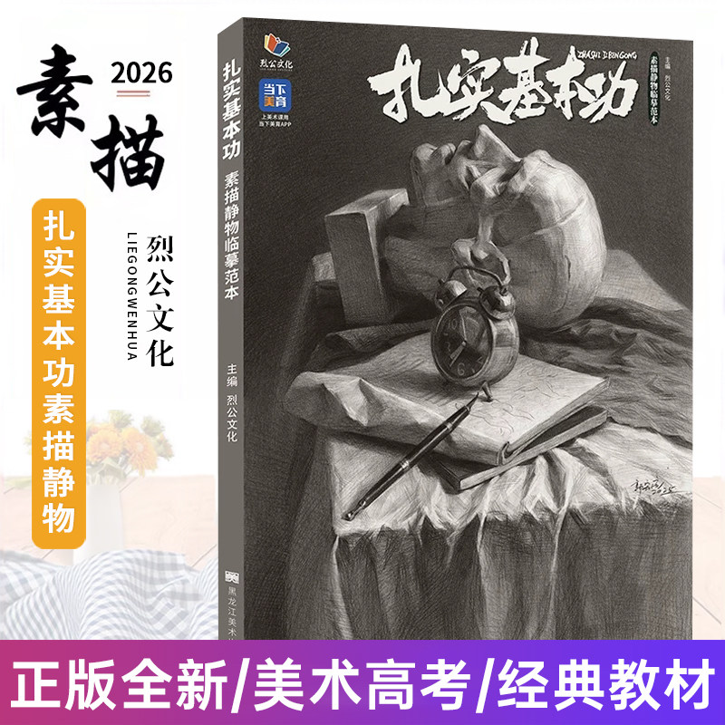 扎实基本功素描静物临摹范本 2026烈公文化郭宏亮素描基础入门初学者单体组合静物石膏几何体美术高考绘画书
