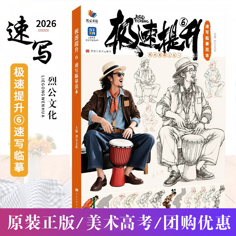 正版极速提升6速写临摹范本 2026烈公文化汤大伟速写零基础入门初学者单人站坐蹲动态组合人物素材对画美术高考教程书
