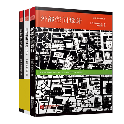 【满2件减2元】城市空间设计街道的美学上下册外部空间设计芦原义信编著建筑规划建筑设计审美认知设计方法自然环境景观设计城市