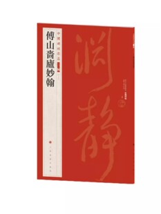 傅山啬庐妙翰 中国碑帖名品 书法碑帖 艺术 临摹字帖 上海书画出版社 8开52页