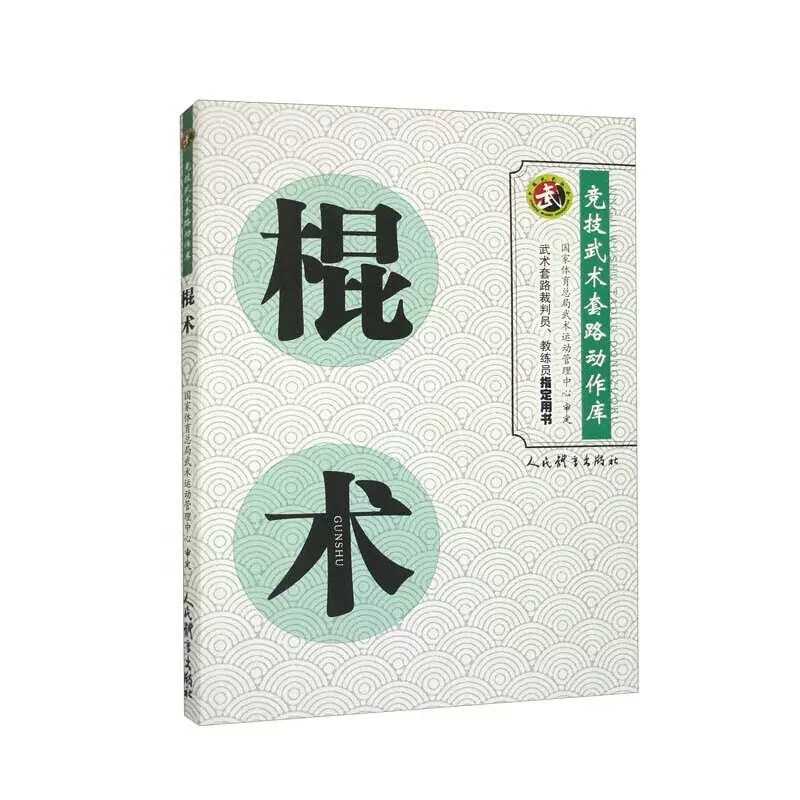 棍术 竞技武术套路动作库 国家体育总局武术运动管理中心审定 武术动作技术 武术套路裁判员教练员用书 武术裁判书籍 武术健身训练