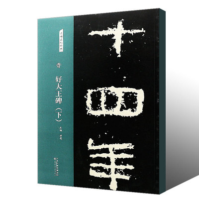 晋 好大王碑 下册 名碑名帖经典 洪亮 编 大学书法教材系列 天津人民美术出版社 楷书入门学习书法 碑帖临摹技法教材书