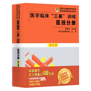 正版医学临床三基训练医技分册第五版5版护理学全国医务人员三基考核医院实习生入职在职指定考试教材用书湖南科技