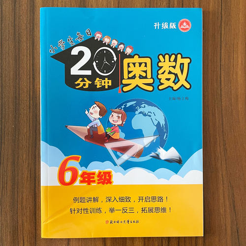 小学生每日20分钟奥数六年级数学