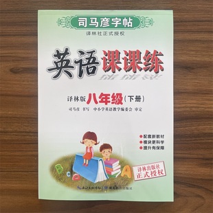 2026春司马彦英语课课练八年级下册译林版YL版 初二8年级下册同步手写体英文单词字母句子课文透明纸临摹钢笔中性笔硬笔书法练字
