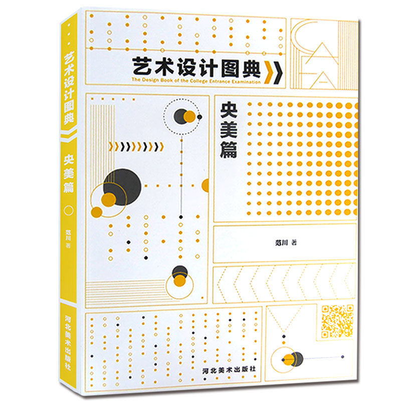 艺术设计图典央美篇范川著中央美院备考图库精微素描素描创作平面色彩构成通感综合练习包装重构图形创意