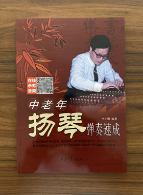 正版中老年扬琴弹奏速成李小刚编著 二维码版 演奏入门教材培训教程初级基础书北京日报出版社