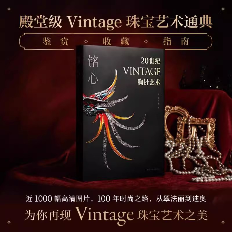 铭心20世纪vintage胸针艺术