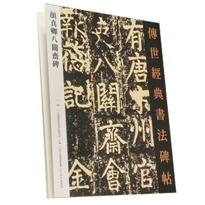 颜真卿八关斋碑书法碑帖129