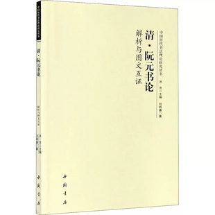 中国古代书法理论研究清代阮元书论解析与图文互证 历代书论选读元朝经典书论解释理论分析名字帖碑帖知识书籍