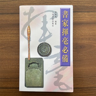 书家挥毫必备诗词名句楹联练字书法字画题词对联书画创作素材繁体字素材祝词贺句题跋常用吉祥喜庆书法题字 上海书画出版社