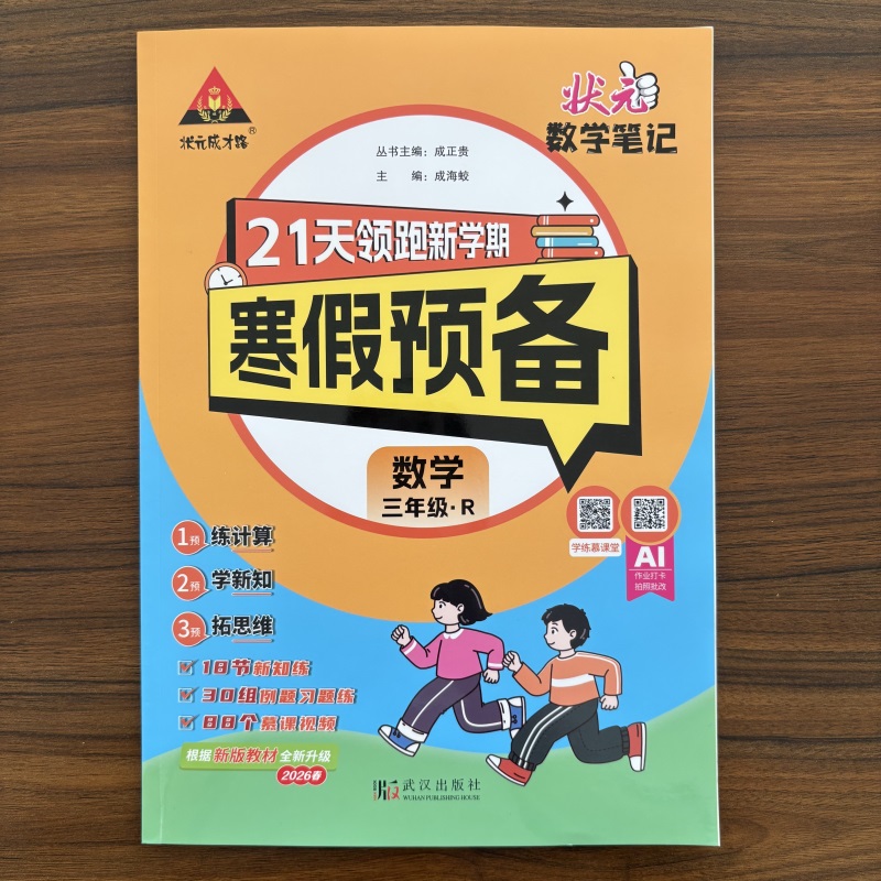2026春小学状元数学笔记 寒假预备三年级数学人教版RJ版 小学3年级寒假衔接一本通寒假作业阅读快乐寒假预复习训练练习册