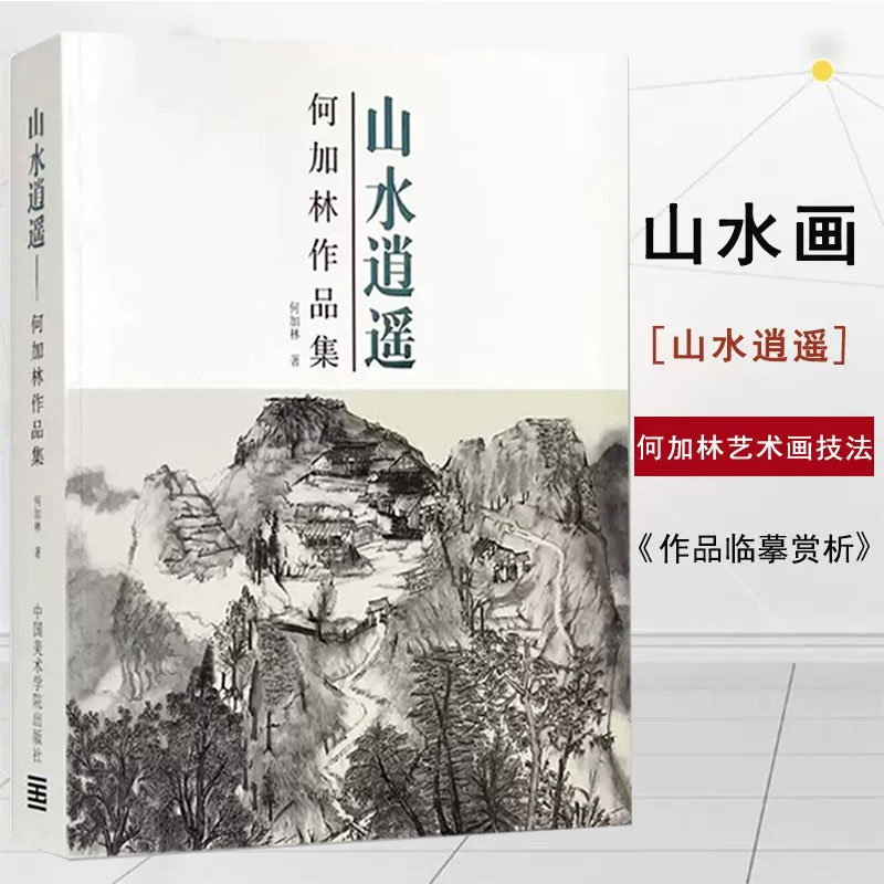 山水逍遥何加林作品集中国美术