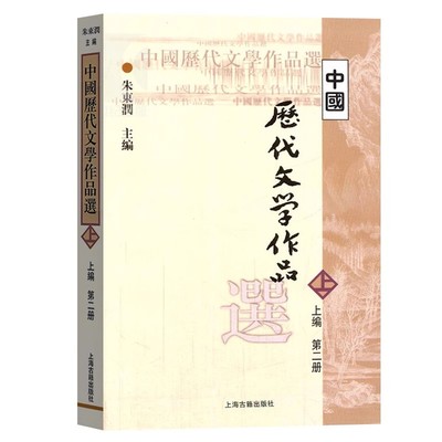 中国历代文学作品选上编第二册 朱东润主编 中国现当代文学高等学校文科教材繁体字 中国经典文学小说中国古诗词文学