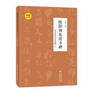附教学视频欧阳询化度寺碑基本笔画及结构精解附465条视频讲解欧体楷书初学入门视频教程临摹练字帖邹扶澜编著毛笔书法入门基础