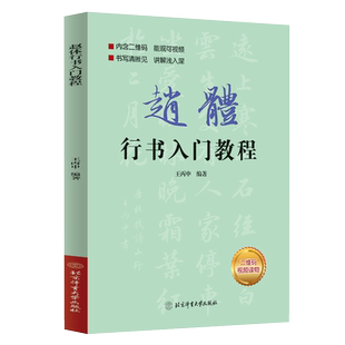 赵体行书入门教程 【扫码看视频】基础训练书基本笔画偏旁部首字体结构逐笔逐字分析讲解毛笔书法字帖 北京体育大学出版社