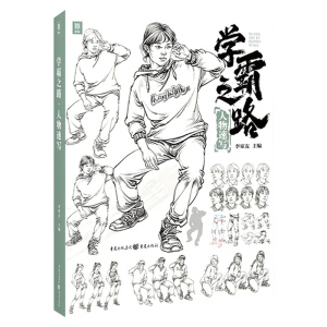 学霸之路人物速写 2022敲门砖李家友速写基础局部动态站坐蹲人物素材临摹范本美术高考联考教材教程书籍