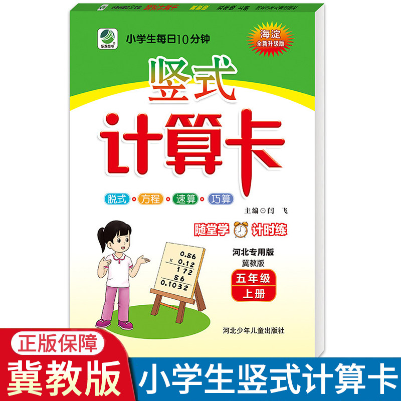 2026秋小学生每日10分钟竖式计算卡数学五年级上册冀教版 小学5年级上学期竖式脱式速算巧算冀教版JJ版