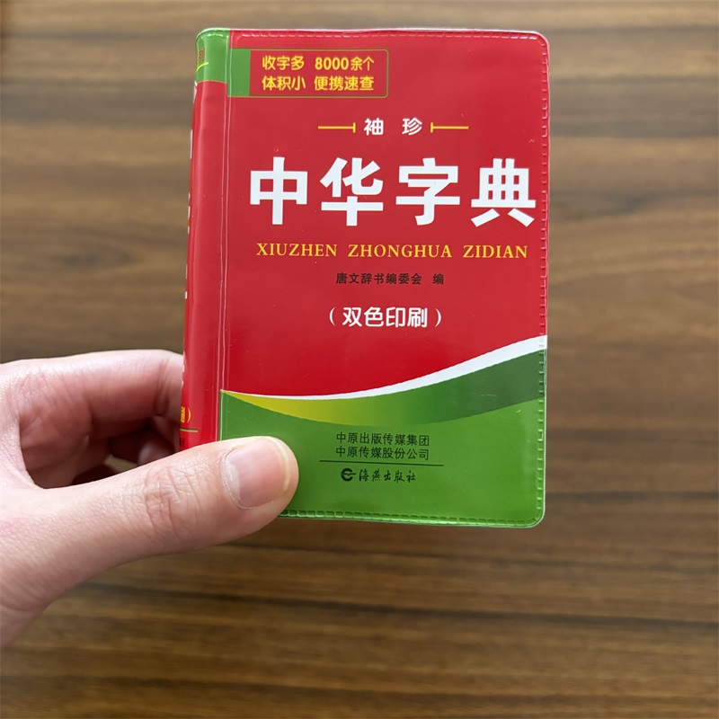 中小学生中华字典袖珍版