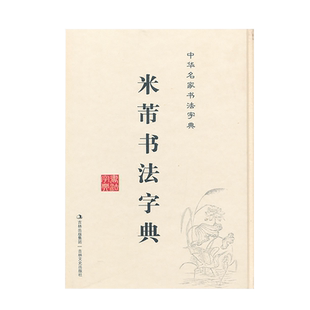 米芾书法字典 禚效锋 中华名家书法字典书法工具书 吉林文史出版社 实用书法字典工具书米芾行草书米芾书法字汇米芾字典