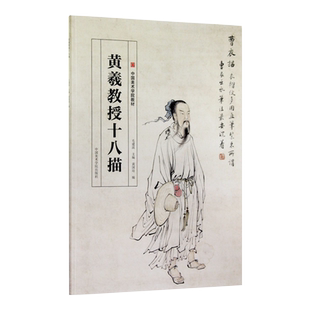中国美术学院教材 黄羲教授十八描 国画写意人物教程白描画高古游丝描铁线描琴弦描行云流水描马蝗描中国美术学院