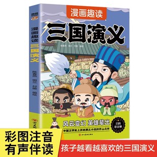 四大名著让孩子受用终身 正版 古训智慧 儿童国学启蒙经典 12岁小学生三四五六年级小学生课外阅读书籍 漫画趣读 三国演义注音版