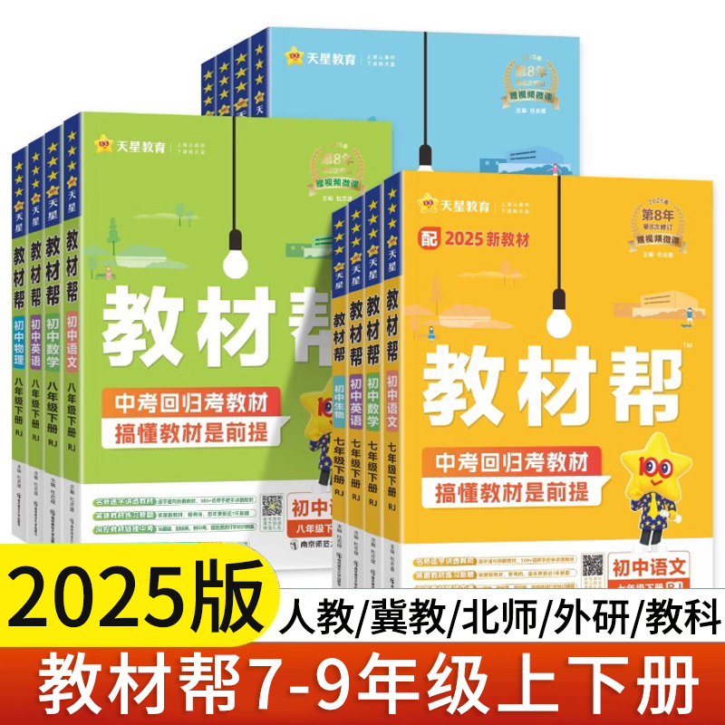 2026教材帮七八九年级上册下册语文数学英语物理化学道法历史地理生物人教版RJ冀教版JJ北师版教科版初一二三789年级同步练习册
