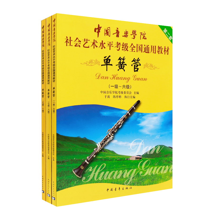 中国音乐学院单簧管考级教材1-10级单簧管考级书中国音乐学院单簧管考级教程社会艺术水平考级全国通用教材单簧管