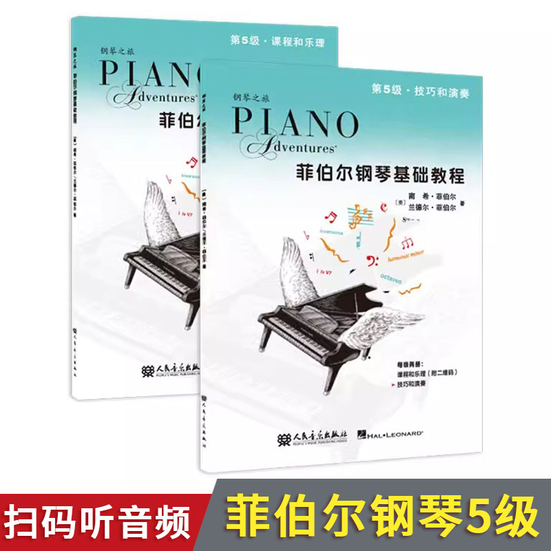 菲伯尔钢琴基础教程第5级