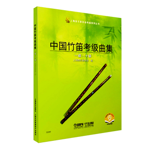 中国竹笛考级曲集音乐考级系列乐器笛子教程考试教材音乐曲谱曲目考级乐谱上海音乐出版唐俊乔编