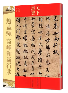 赵孟頫高峰和尚行状天下