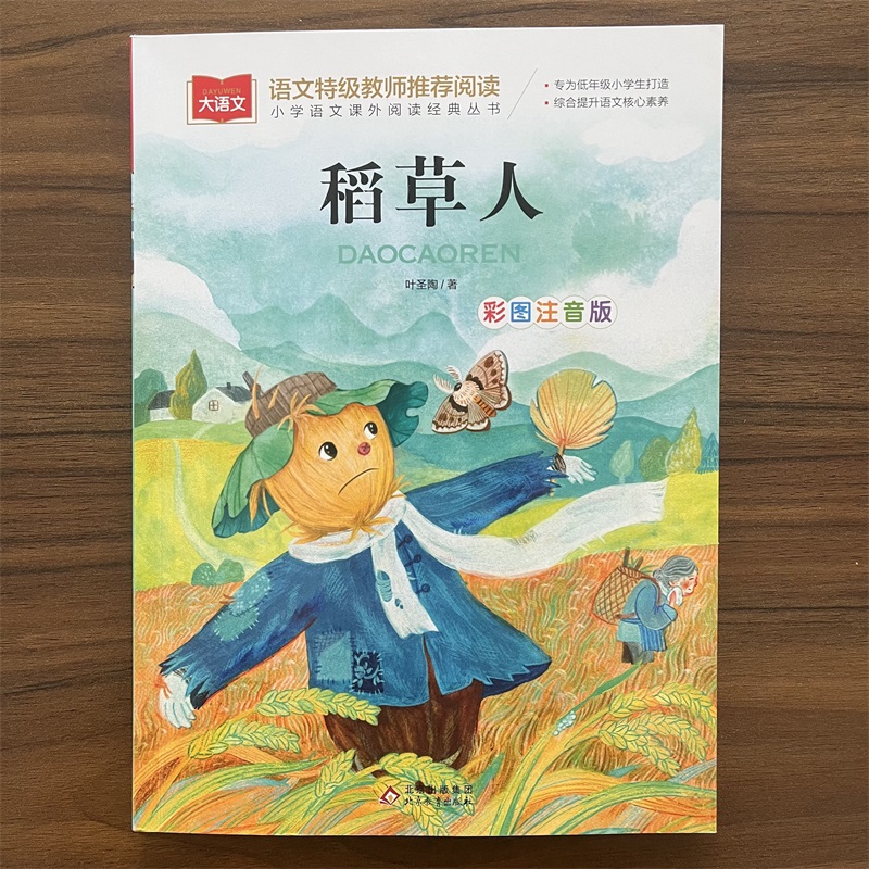 稻草人叶圣陶三年级上册注音版