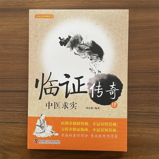 临证传奇肆中医求实 中医养生保健 心脑血管疾病 高血压疾病治疗 偏方验方实用全集学习中医 中医原创畅销书 中国科学技术出版社