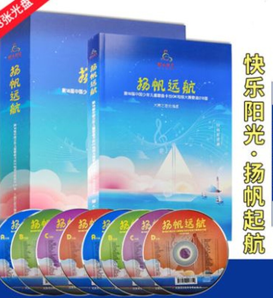 【现货】正版快乐阳光扬帆远航2022年快乐阳光少年儿童歌曲幼儿歌曲精选集210首男女童歌本扬帆起航扫码听资源卡拉OK电视大
