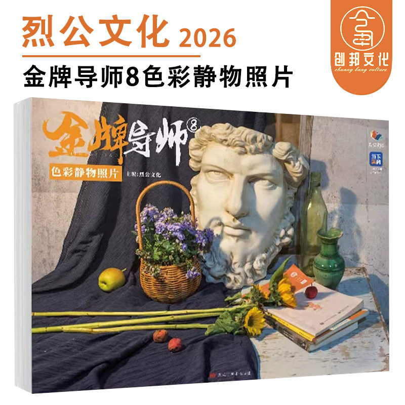 金牌导师8色彩静物照片 2026烈公文化陈燕兴庞宇韬场景色彩写生素材单体塑造色调考题模拟照片完整稿对画联考美术书