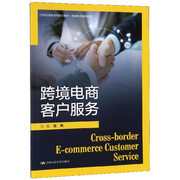 【正版书籍】跨境电商客户服务(21世纪高职高专规划教材)/跨境电子商务系列