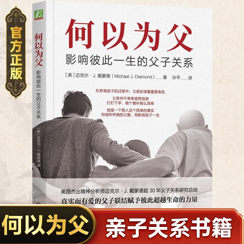 何以为父 影响彼此一生的父子关系 迈克尔·J.戴蒙德 精神医师曾奇峰亲笔作序 父亲所怀揣的父爱将影响孩子一生 家庭教育