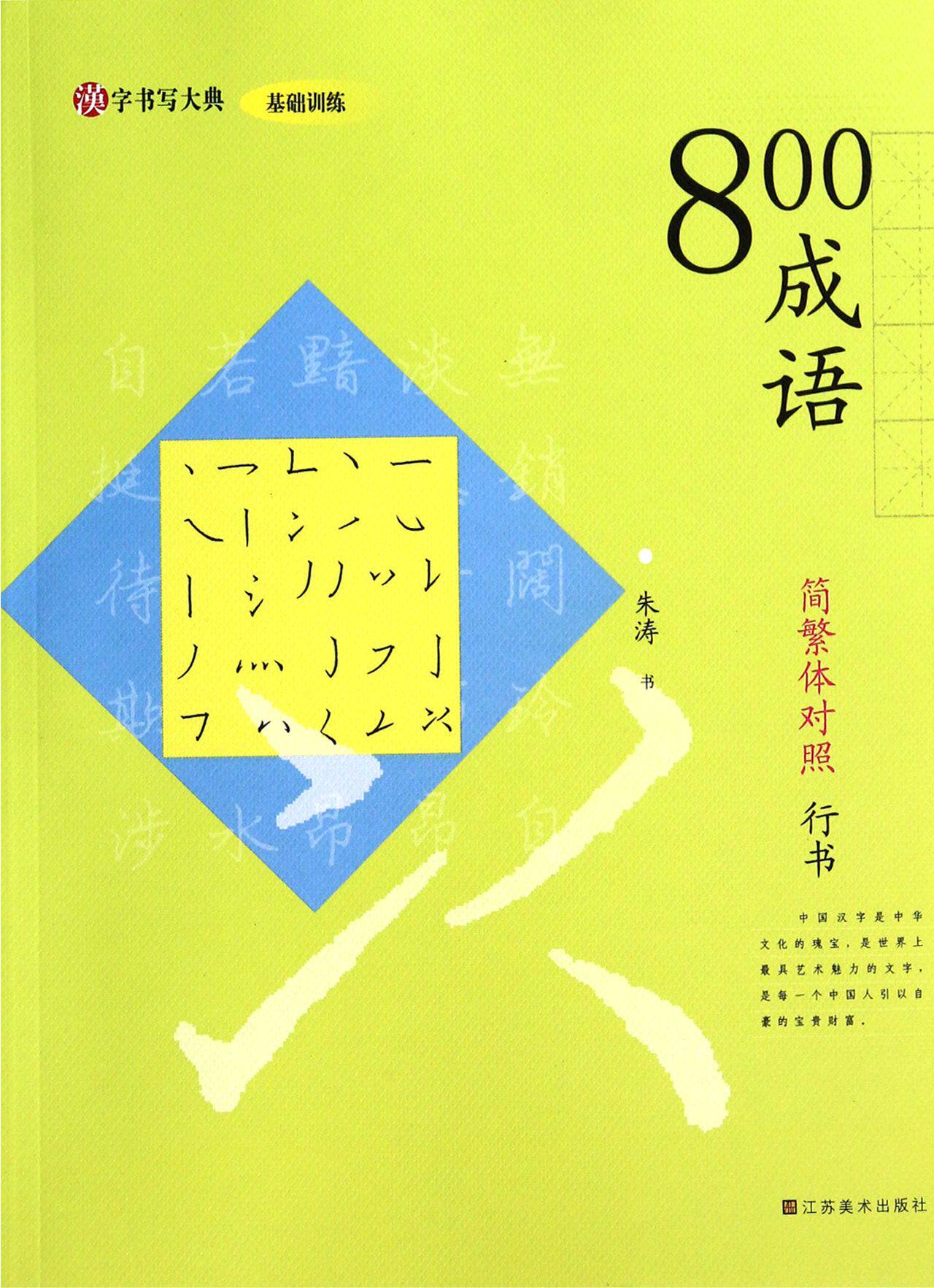 【正版书籍】800成语(简繁体对照行书)/汉字书写大典