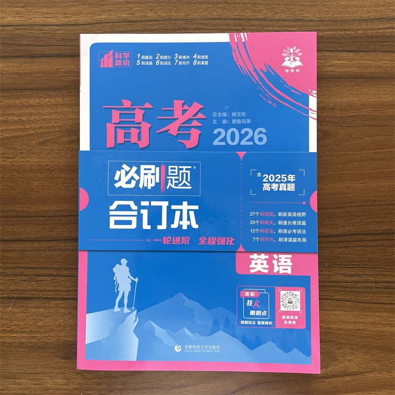 2026新版高考必刷题合订本英语 含2025年高考真题 高三一轮二轮总复习资料教辅高中试题训练高中必刷题