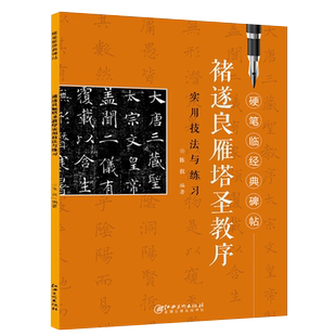 褚遂良雁塔圣教序硬笔临陈侃编经典碑帖实用技法与练习经典硬笔临摹本钢笔硬笔楷书练字帖江西美术