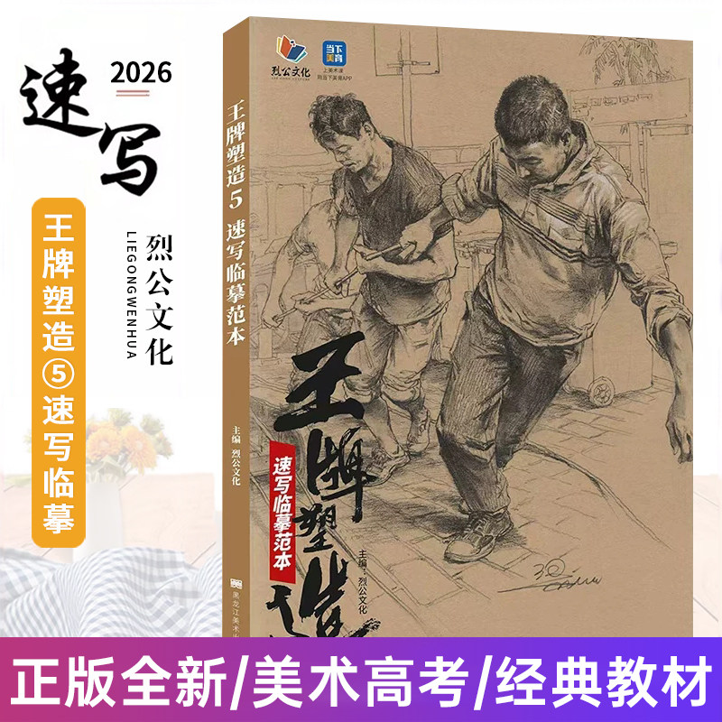 王牌塑造5速写临摹范本 2026烈公文化梁生速写基础快写站坐蹲单人组合场景人物速写素材美术绘画教材教程书