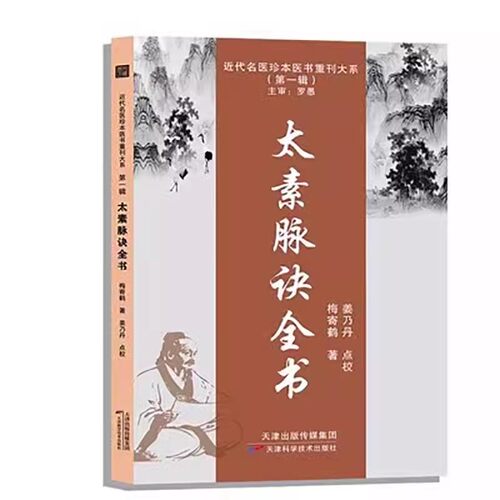 太素脉诀全书近代名医珍