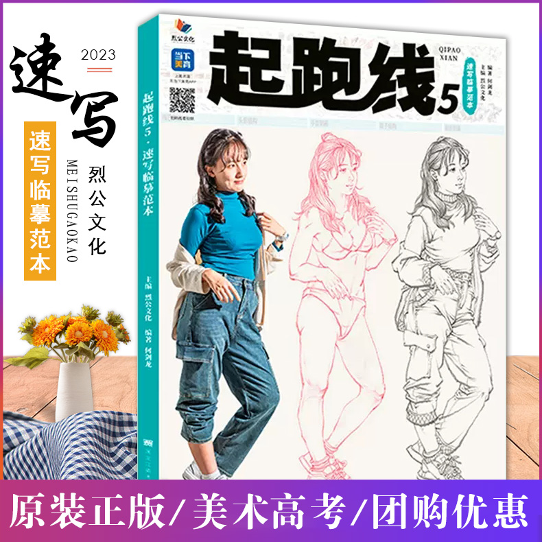 起跑线5速写临摹范本烈公文化