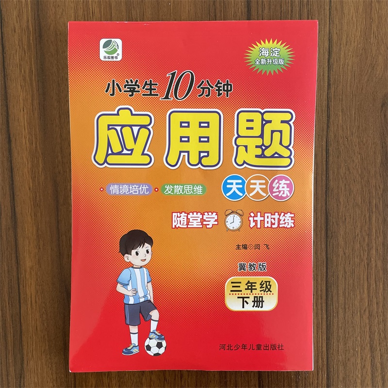 小学生数学10分钟应用题冀教版