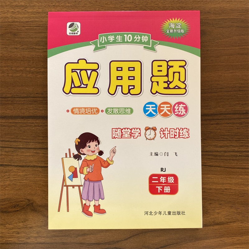 2025春小学生10分钟应用题天天练二年级下册人教版 10分钟应用题卡天天练小学2年级下数学练习册应用题强化训练本 约142页