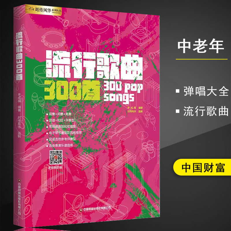 流行歌曲300首电吉他简谱中老年歌本演弹唱大全教材书籍和弦即兴独奏solo乐队总谱集尤克里里手鼓钢琴电子琴口琴笛子葫芦丝唢呐笙