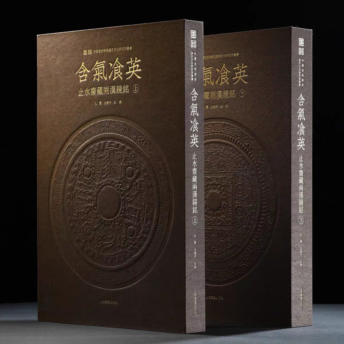 含气飡英 止水斋藏两汉镜铭 限量珍藏版/学术普惠版（全新正版）孔震 沈乐平 上海书画出版社 铜镜铭文 篆隶楷