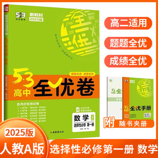 专项期中期末训练题测试卷 五年高考三年模拟53高二数学选修一1同步练习单元 53全优卷高中数学选择性必修第一册人教A版 新教材2025版