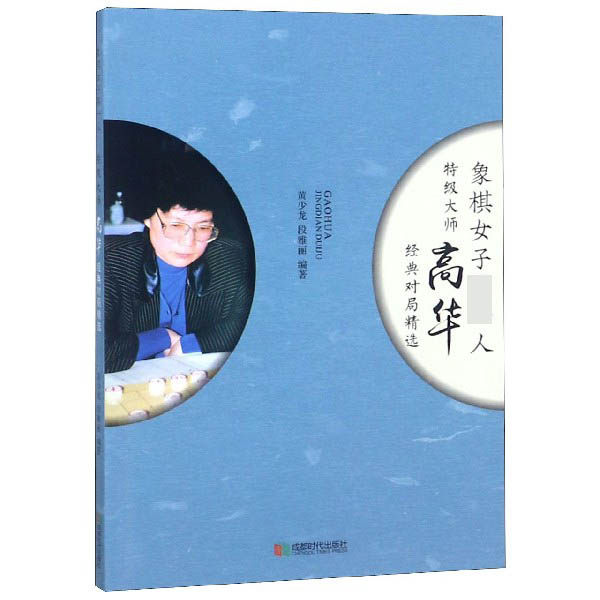 【正版书籍】象棋女子第一人(特级大师高华经典对局精选)